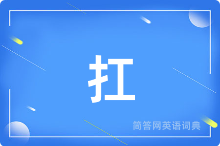 扛