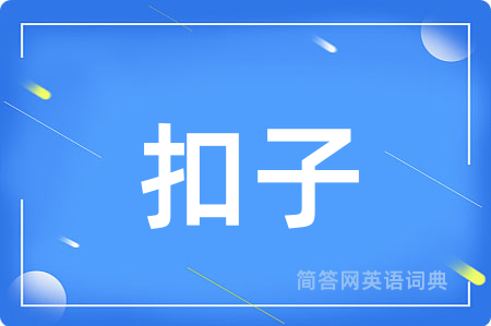 扣子