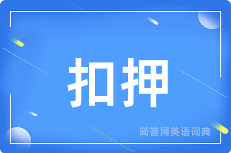 扣押