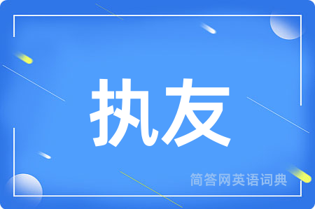 执友用英语怎么说,执友的英语翻译 执友