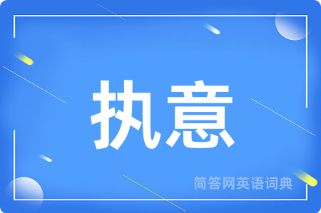 执意