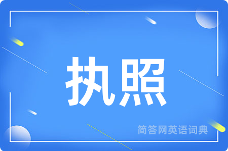 执照