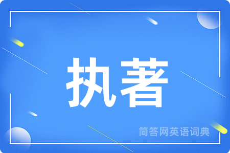 执著