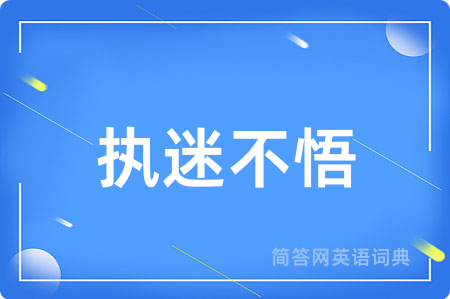 执迷不悟