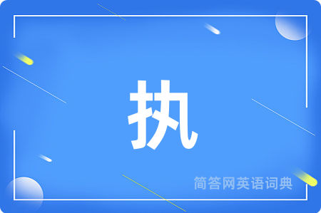 执