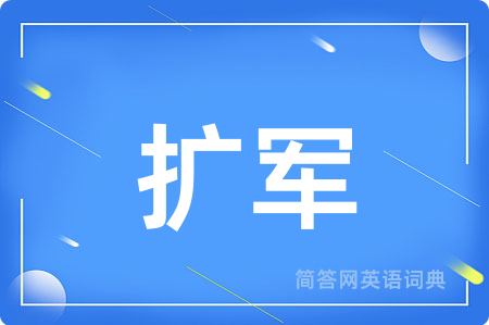 扩军