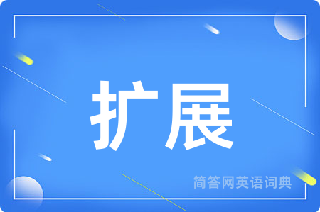 扩展