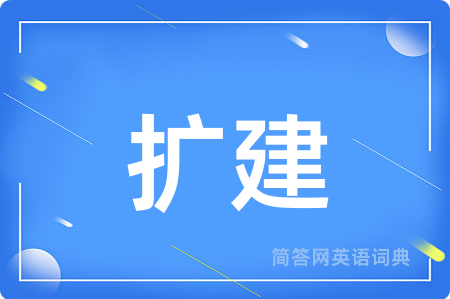 扩建