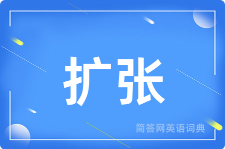 扩张
