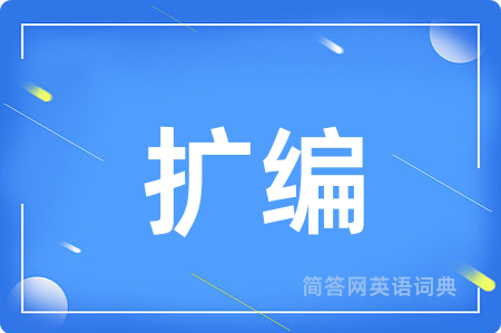 扩编