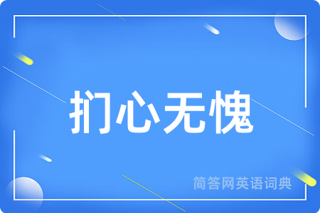 扪心无愧