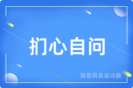 扪心自问用英语怎么说,扪心自问的英语翻译 扪心自问