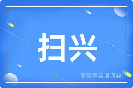 扫兴用英语怎么说,扫兴的英语翻译 扫兴