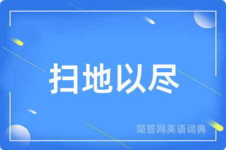 扫地以尽