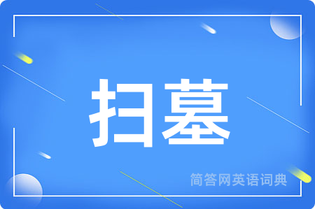 扫墓