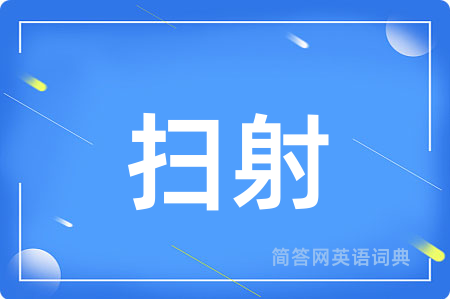 扫射
