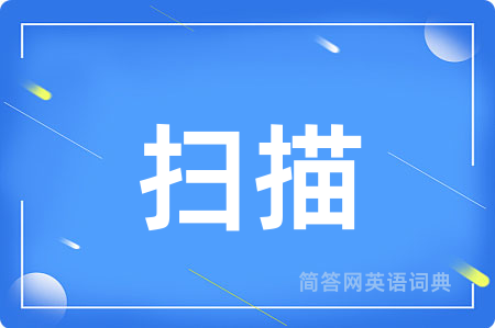 扫描用英语怎么说,扫描的英语翻译 扫描