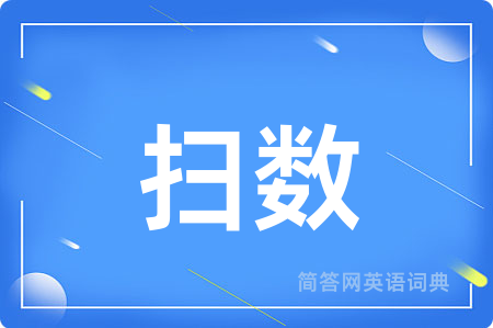 扫数