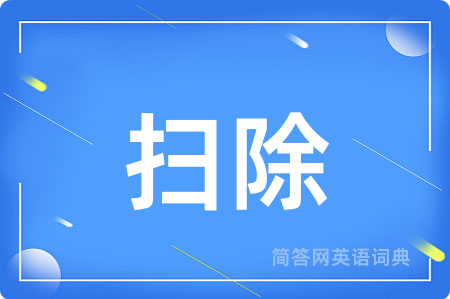 扫除用英语怎么说,扫除的英语翻译 扫除
