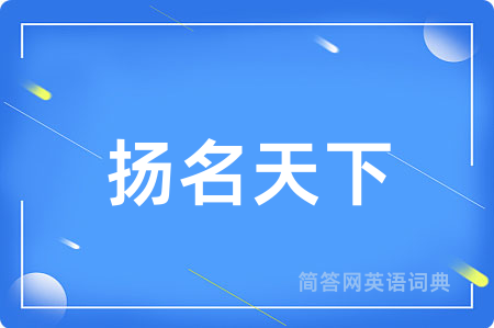 扬名天下用英语怎么说,扬名天下的英语翻译 扬名天下