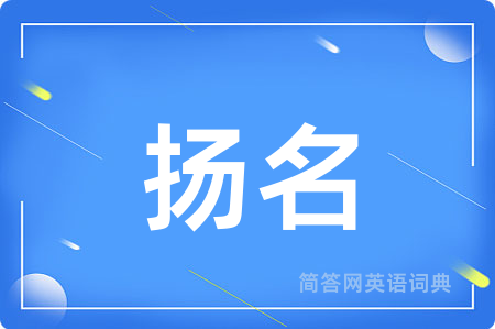 扬名用英语怎么说,扬名的英语翻译 扬名
