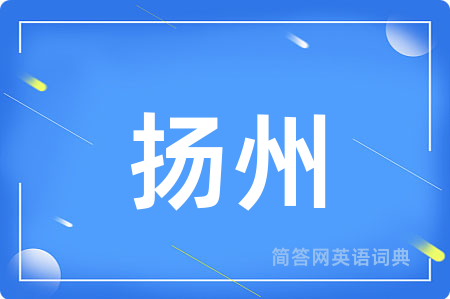 扬州用英语怎么说,扬州的英语翻译 扬州