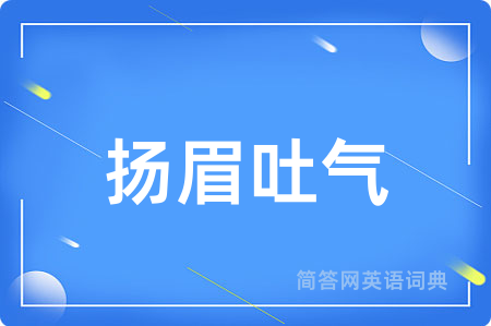 扬眉吐气用英语怎么说,扬眉吐气的英语翻译 扬眉吐气