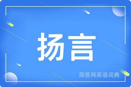 扬言用英语怎么说,扬言的英语翻译 扬言