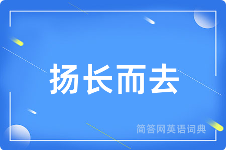 扬长而去