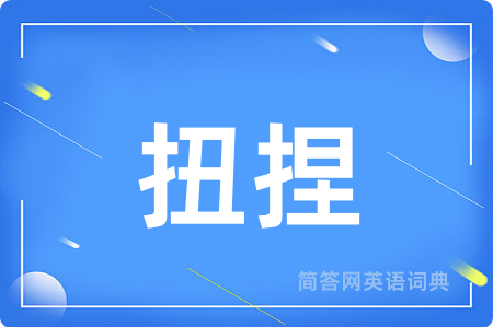 扭捏