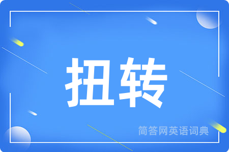 扭转