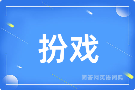 扮戏