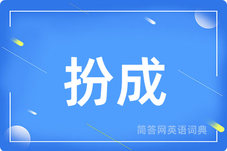 扮成