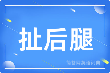 扯后腿