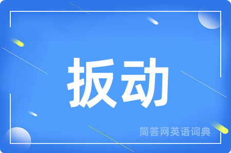 扳动