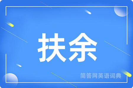 扶余