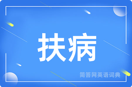 扶病