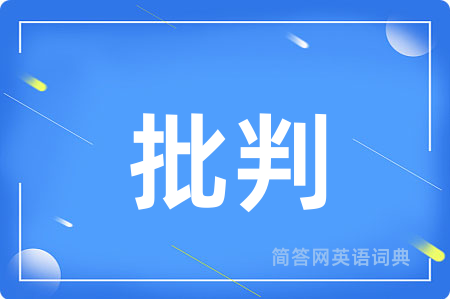 批判