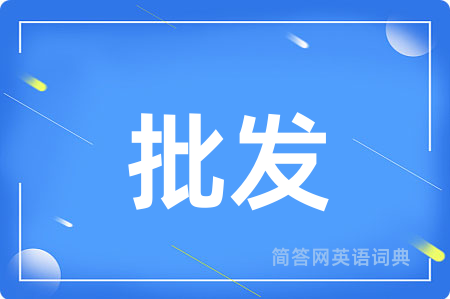 批发