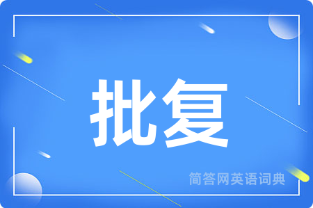 批复