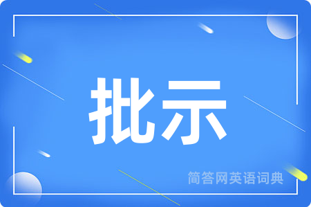 批示