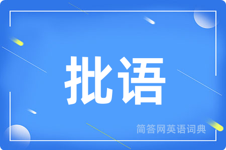 批语