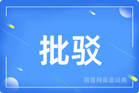 批驳