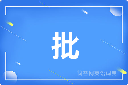 批