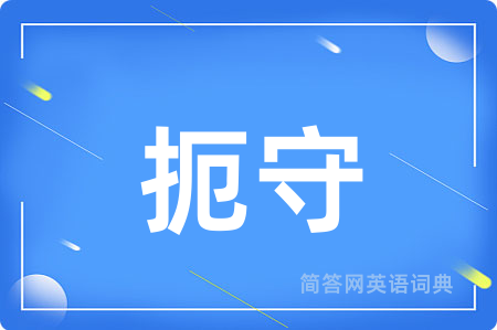扼守