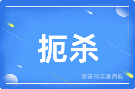 扼杀