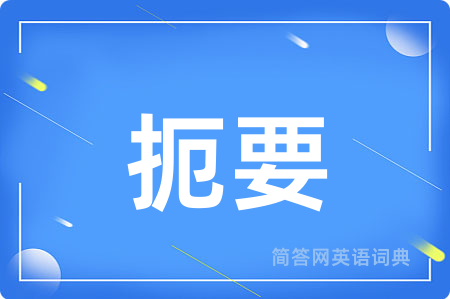 扼要用英语怎么说,扼要的英语翻译 扼要
