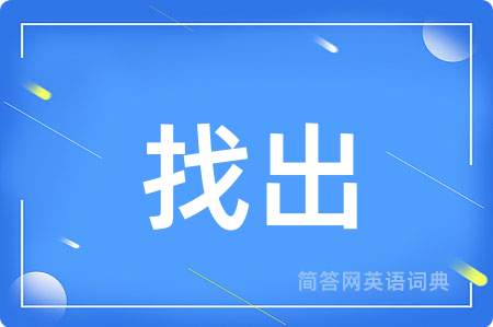 找出