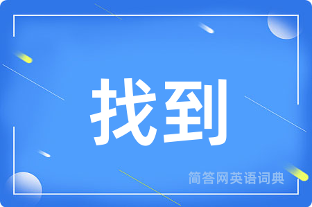 找到