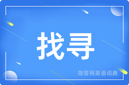 找寻